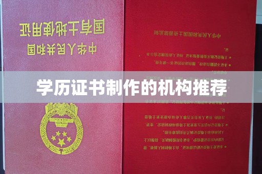 和美学历证书制作的机构推荐
