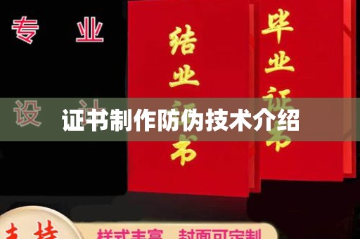 雷山证书制作防伪技术介绍